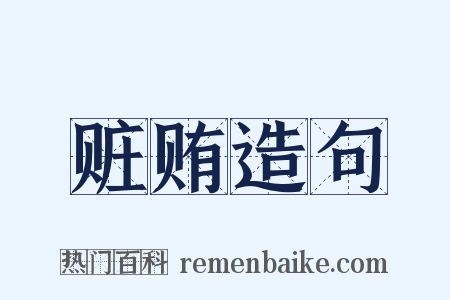 赃贿造句是什么意思的图片